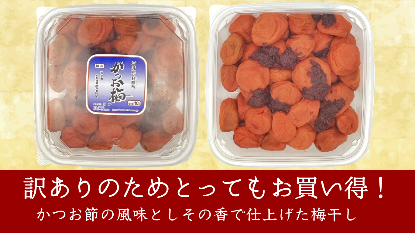 【規格外】梅干し　かつお梅500g　/福井県産/訳あり/福梅ぼし/食品/