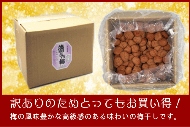 【規格外】梅干し　うす塩味福梅ぼし5kg　さっぱりした口当り/福井県産/訳あり/減塩/