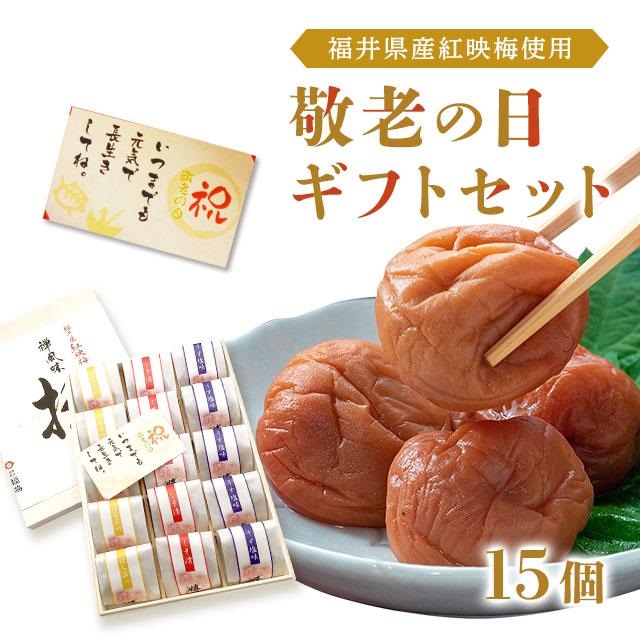 敬老の日 プレゼント ギフト 70代 80代　送料無料　敬老の日限定商品　厳選大粒梅干しセット15粒入り　メッセ-ジカード付き お祝い・グルメ　