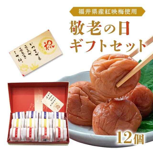 敬老の日 プレゼント ギフト 70代 80代　送料無料　敬老の日限定商品　厳選大粒梅干しセット12粒入り　メッセ-ジカード付
