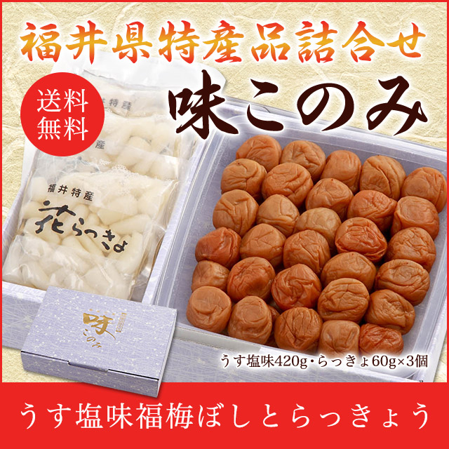 味このみ(うす塩味420g・らっきょ60g×3個)