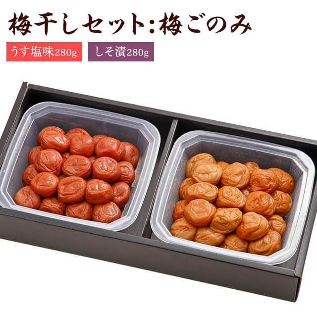 梅ごのみ 各280ｇ
