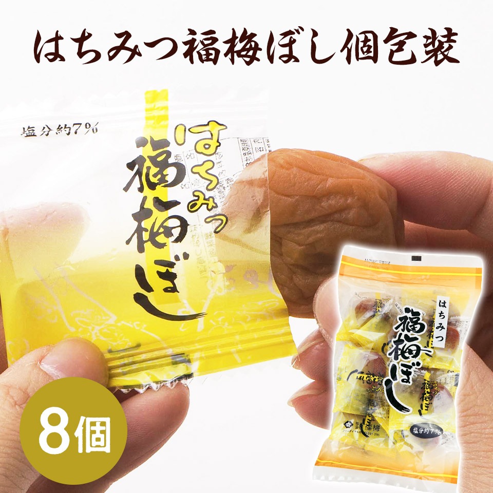 はちみつ福梅ぼし 個包装 8粒入り