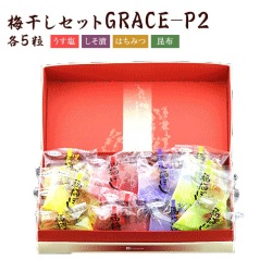 GRACE-P2(うす塩、しそ漬、はちみつ、こんぶ) 各5粒