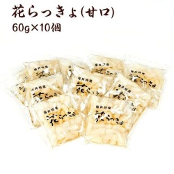 花らっきょ（甘口）60ｇ×10個　RAK-060
