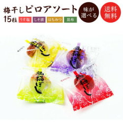 梅干しピロアソート　個包装【送料無料】  【代引不可】   【あす楽不可】   【時間指定不可】