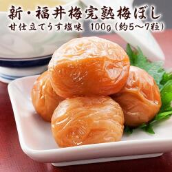 新・福井梅完熟梅ぼし　　甘仕立てうす塩味お試しパック100g