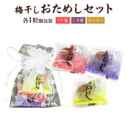 プチギフト・梅干し　個包装3粒入（うす塩味・しそ漬・はちみつ）お土産、披露宴、粗品、挨拶、