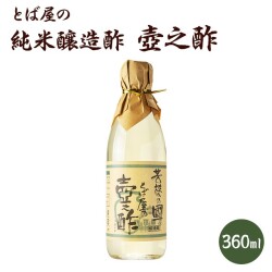 とば屋の純米醸造酢 壺之酢 360ml 酢 お酢 純米醸造酢 調味料 料理 究極の酢