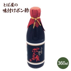 とば屋の 味付ポン酢 360ml<br>ポン酢　無加糖　お酢  調味料 料理