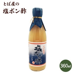 とば屋の 塩ポン酢 360ml　ポン酢　ぽん酢　糖質オフ　お酢  調味料 料理