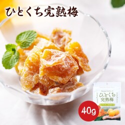 ひとくち完熟梅 40ｇ　国産 ドライフルーツ