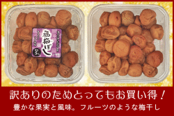 【規格外】梅干し 甘仕立てうす塩味500g