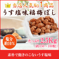 梅干し　うす塩味福梅ぼし2500g   贈り物・ギフト・お土産・内祝い・引き出物・香典返し・快気祝い・引出物・内祝・引っ越し・お返し