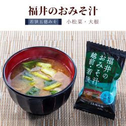 福井のおみそ汁 若狭五徳 小松菜・大根　フリーズドライ 味噌 国産 福井県産 野菜 素材