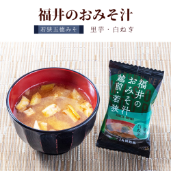 福井のおみそ汁 若狭五徳 里芋・白ねぎ　フリーズドライ 味噌 国産 福井県産 野菜 素材