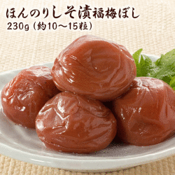 梅干し　ほんのりしそ漬福梅ぼし230ｇ　 塩分約8％　福井県産紅映梅　（約10粒～15粒）　