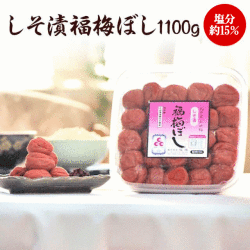 【無添加】しそ漬福梅ぼし1100g   福井県産/手土産/酸っぱい/贈り物