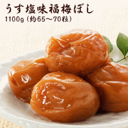 梅干し　うす塩味福梅ぼし1100g   贈り物・ギフト・お土産・内祝い・引き出物・香典返し・快気祝い・引出物・内祝・引っ越し・お返し
