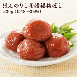 梅干し　ほんのりしそ漬福梅ぼし320ｇ　 塩分約8％　福井県産紅映梅　（約18粒～25粒）　