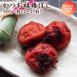 梅干し　かつお福梅ぼし320ｇ 塩分約10％　福井県産紅映梅　（約22粒～27粒）　福梅ぼし　食品
