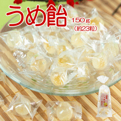 うめ飴　150ｇ　梅　飴　おやつ　糖分補給　塩分補給　お子様　
