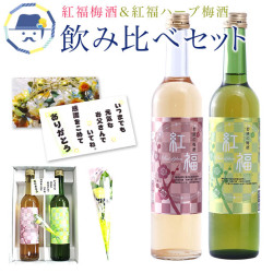 父の日ギフト 2026 送料無料　紅福　梅酒・ハーブセット 各500ｍｌ　　メッセージカード 花 贈り物 プレゼント ギフト グルメ 食品