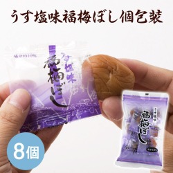 うす塩味福梅ぼし 個包装8粒入り