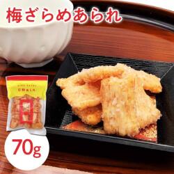 梅香るやみつきおかき♪ 梅ざらめあられ70g入 梅 ウメ お菓子 おつまみ 煎餅 和菓子 お取り寄せ グルメ