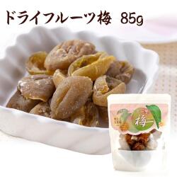 ドライフルーツ梅　85ｇ