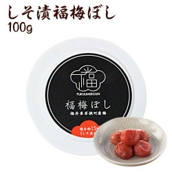 しそ漬福梅ぼし 100g