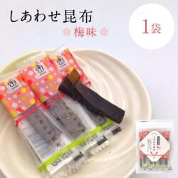 しあわせ昆布　梅味  65入　 梅 ウメ お菓子 おつまみ 和菓子 真昆布 お取り寄せ グルメ