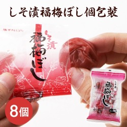 しそ漬味福梅ぼし 個包装 8粒入