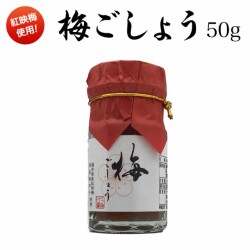 福井県産紅映梅使用　新調味料　梅ごしょう　50ｇ