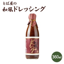 和風ドレッシング 360ml