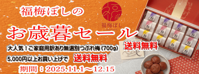 梅干 通販は福井梅・紅映の梅干加工販売業“福梅ぼし”の福梅で。