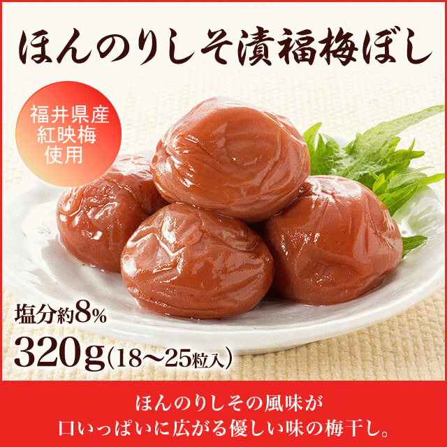 梅干し ほんのりしそ漬福梅ぼし320g 塩分約8％ 福井県産紅映梅 （約18