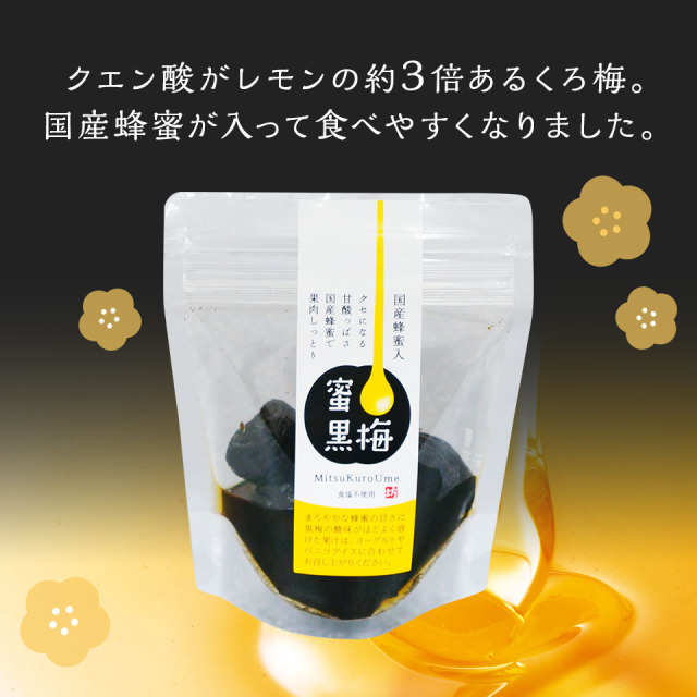 蜂蜜入り熟成黒梅120g（スタンドパック） 無塩 福井県産 紅映梅 塩分0