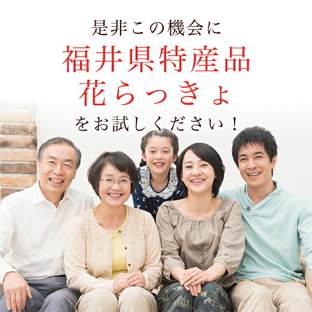 花らっきょ（甘口）180g