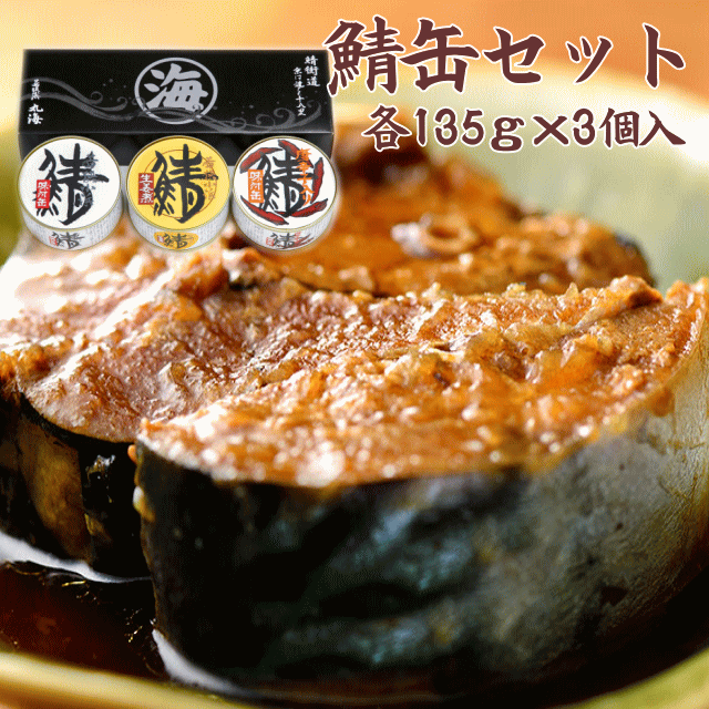 鯖缶 3種類詰め合わせセット