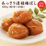 梅干し　あっさり漬福梅ぼし320ｇ　 塩分約8％　福井県産紅映梅　（約18粒～25粒）　