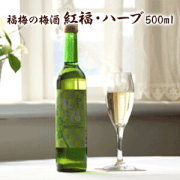 紅福　梅酒 ハーブ 500ｍｌ