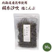 塩こんぶ　絹糸汐吹　　30ｇ　北海道産昆布使用