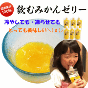手軽さと美味しさを追求した国産果汁100％　フルーツゼリー　”飲むみかんゼリー”