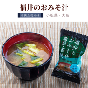 福井のおみそ汁 若狭五徳 小松菜・大根　フリーズドライ 味噌 国産 福井県産 野菜 素材