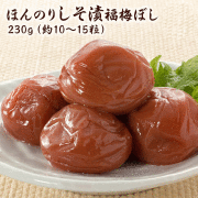 梅干し　ほんのりしそ漬福梅ぼし230ｇ　 塩分約8％　福井県産紅映梅　（約10粒～15粒）　