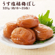 梅干し　 うす塩福梅ぼし320ｇ 塩分約10％　福井県産紅映梅　（約18粒〜25粒）　福梅ぼし　食品