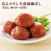 梅干し　ほんのりしそ漬福梅ぼし320ｇ　 塩分約8％　福井県産紅映梅　（約18粒～25粒）　