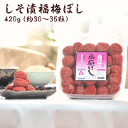 無添加しそ漬福梅ぼし420g　福井県産/ギフト/手土産/贈り物/添加物不使用/お土産/出産内祝い/内祝/引出物/香典返し/快気祝/御祝/粗供養