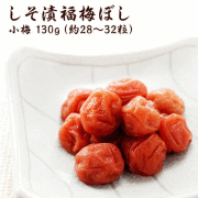 無添加 しそ漬小梅干し（塩分約15％）130ｇ 福梅ぼし 昔ながら 酸っぱい お茶漬 ご飯のお供に 懐かしい味 国産